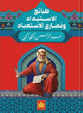 طبائع الاستبداد ومصارع الاستعباد – عبد الرحمن الكواكبي