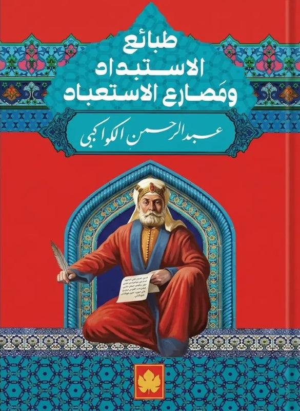 طبائع الاستبداد ومصارع الاستعباد – عبد الرحمن الكواكبي