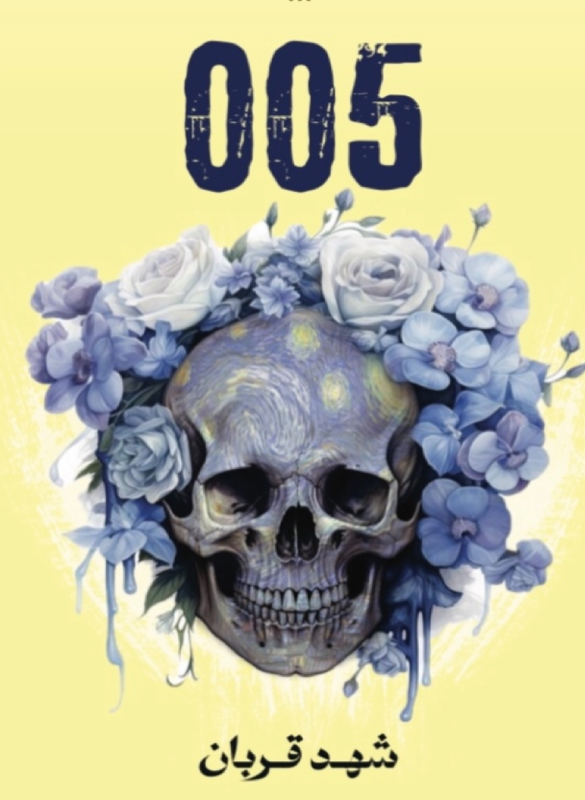 005 – شهد قربان