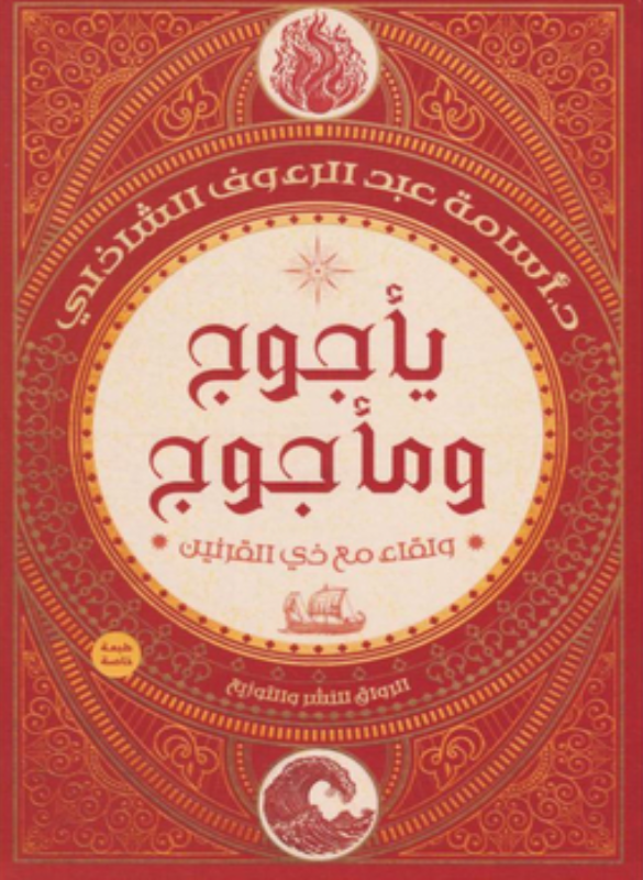 يأجوج ومأجوج