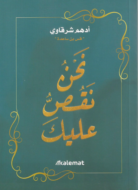 نحن نقص عليـك