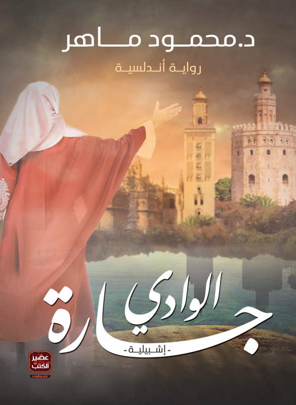 جارة الوادي – إشبيلية