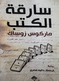 سارقة الكتب