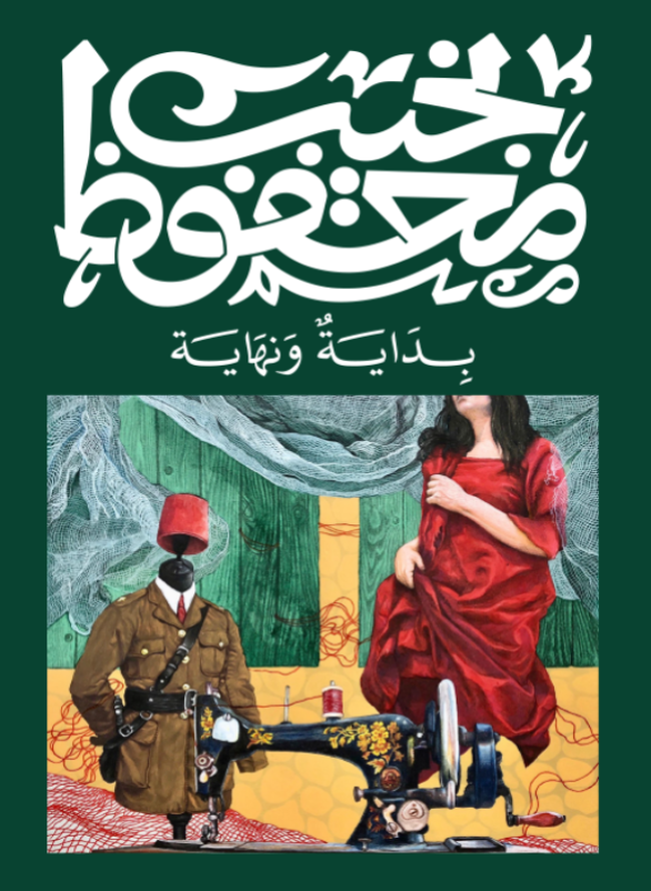 بداية ونهاية – نجيب محفوظ