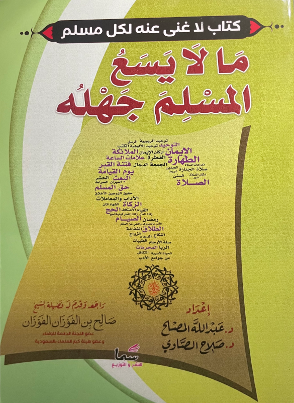 ما لا يسع لمسلم جهله