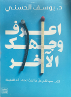 اعرف وجهك الاخر