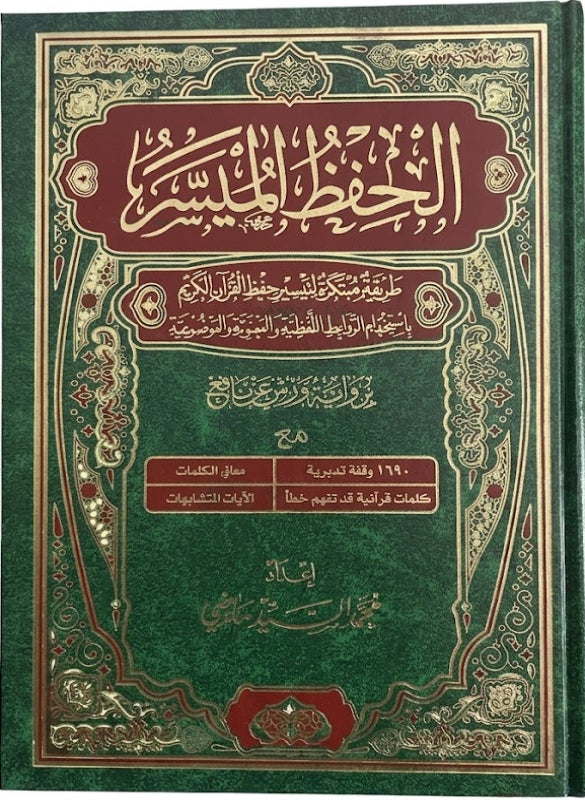 مصحف الحفظ الميسر – محمد السيد ماضي