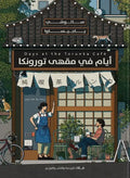 أيام في مقهى تورونكا – ساتوشي ياجيساوا