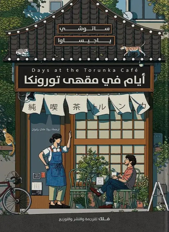 أيام في مقهى تورونكا – ساتوشي ياجيساوا