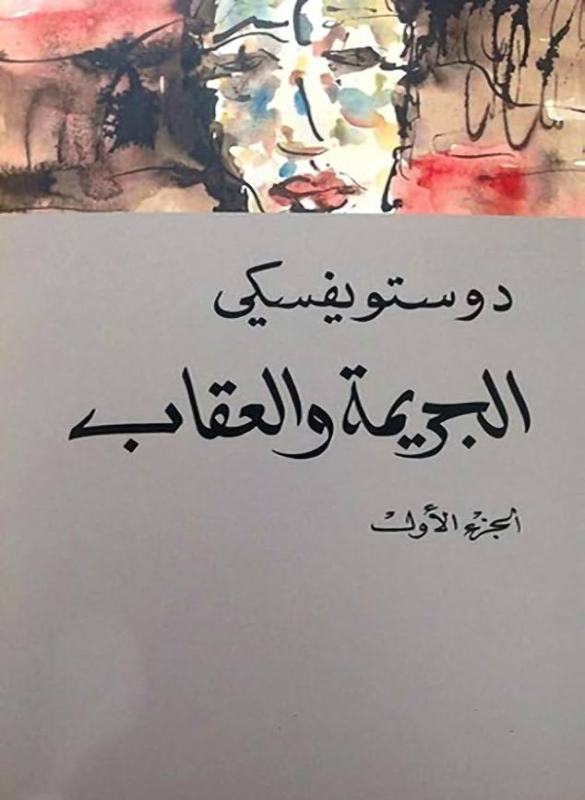 الجريمة والعقاب