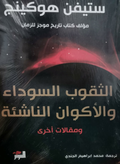 Black holes and nascent universes 
