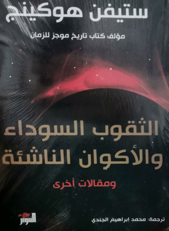 Black holes and nascent universes 