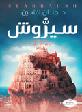 سيروش
