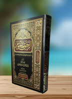 الرحيق المختوم