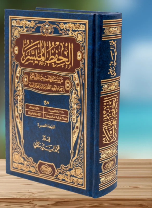 مصحف الحفظ الميسر – محمد السيد ماضي