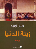 زينة الدنيا