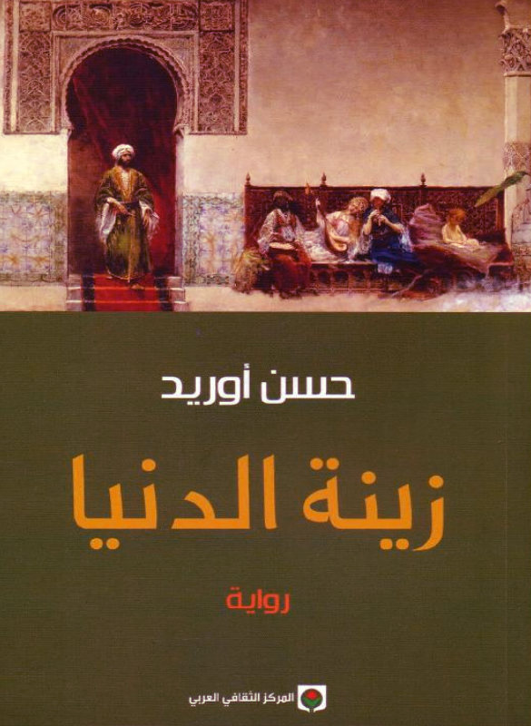 زينة الدنيا