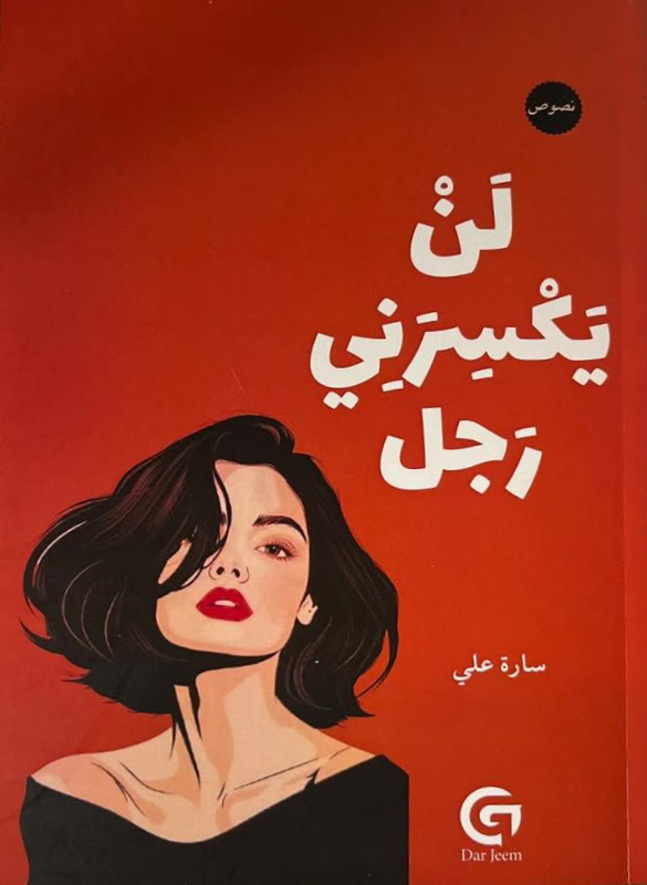 لن يكسرني رجل