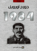 1984 - جورج أورويل