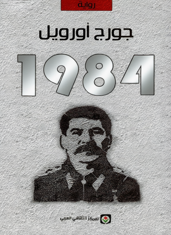 1984 - جورج أورويل