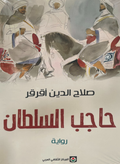 حاجب السلطان
