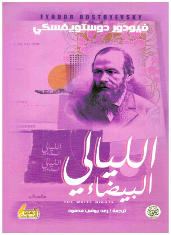 الليالي البيضاء - دوستويفسكي