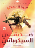 صديقي السيكوباتي