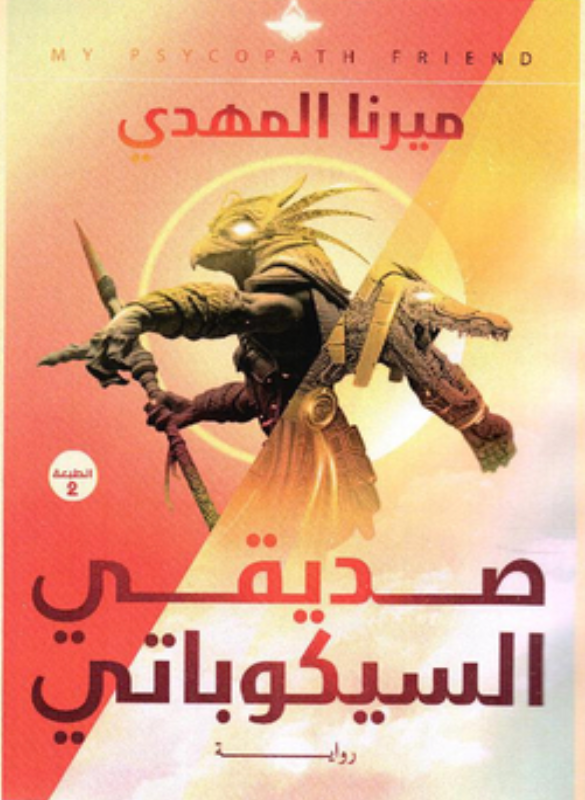 صديقي السيكوباتي