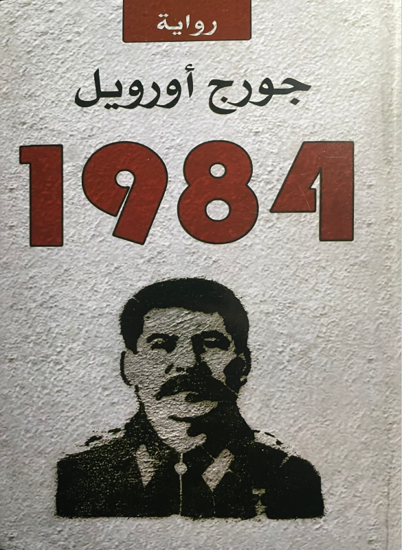1984 - جورج أورويل