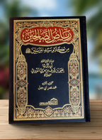 Riyad as-Salihin - An-Nawawi 