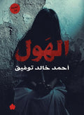 الهول – أحمد خالد توفيق