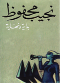 بداية ونهاية - نجيب محفوظ