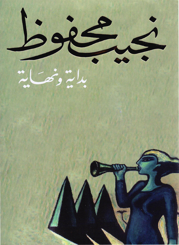 بداية ونهاية - نجيب محفوظ