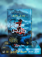 سيف كايجن 1/2: