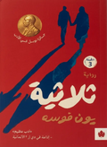 ثلاثية – يون فوسه