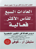 العادات السبع للناس الاكثر فعالية