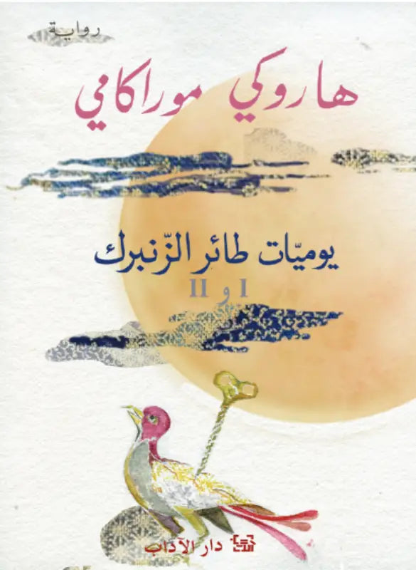 يوميات طائر الزنبرك 1-2