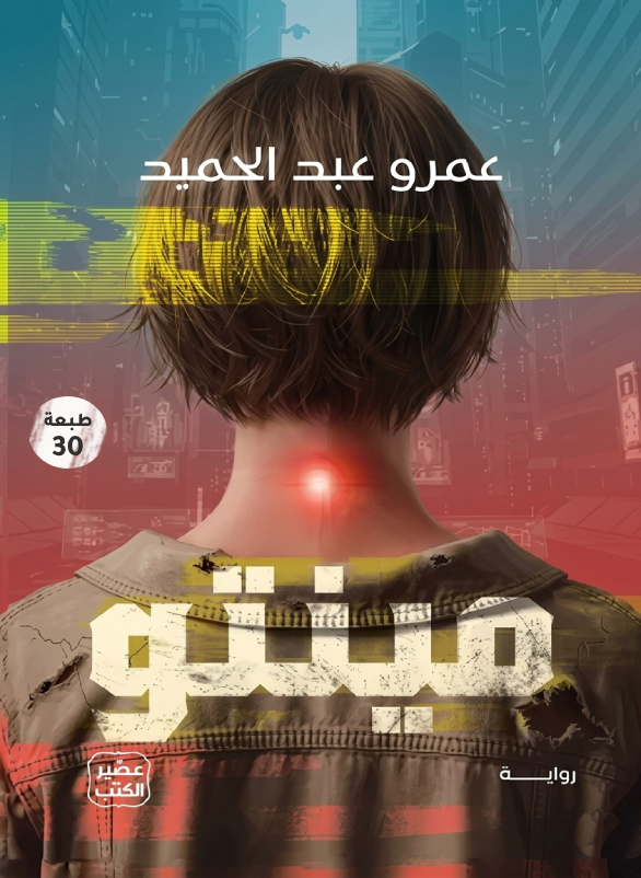 مينتو – عمرو عبد الحميد