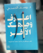 اعرف وجهك الاخر