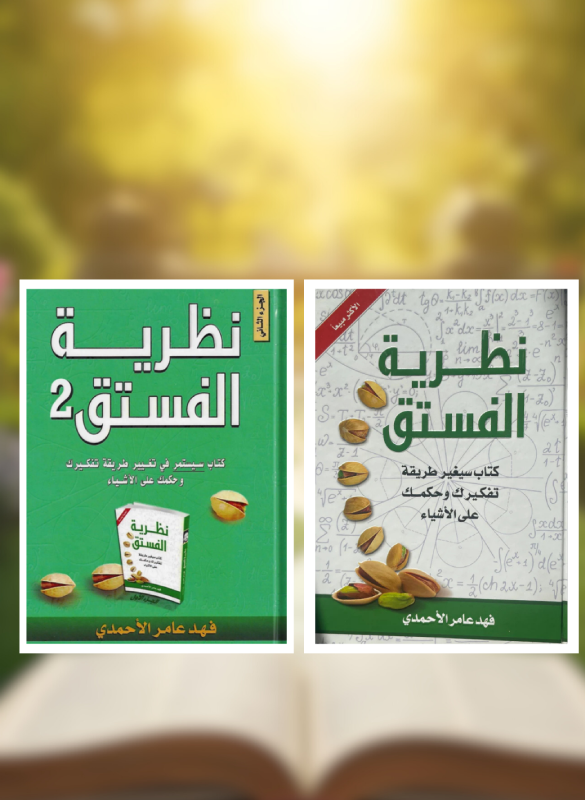 نظرية الفستق (ج1 , ج2)