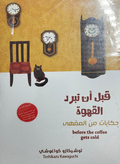 قبل ان تبرد القهوة (حكايات من المقهى)