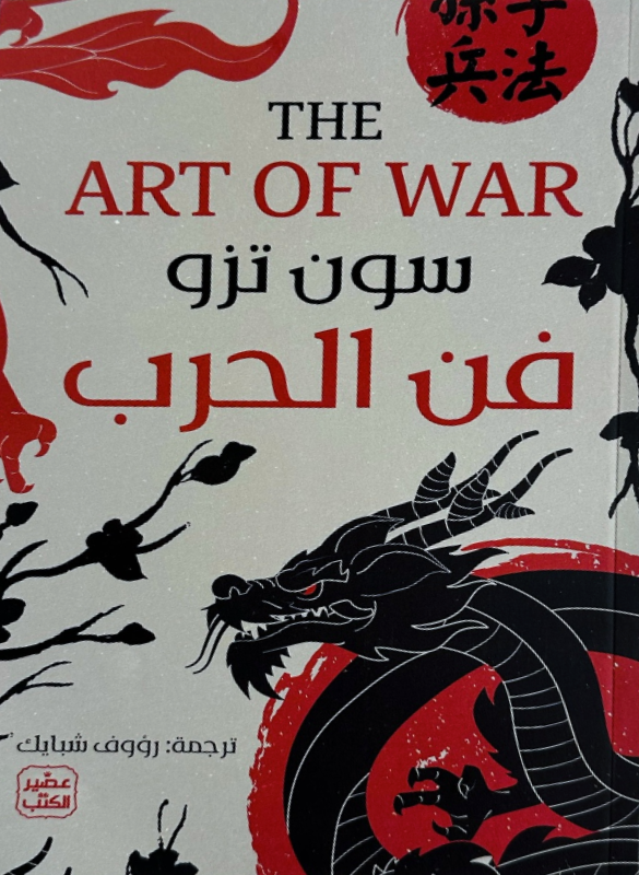 فن الحرب – سون تزو