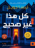 كل هذا غير صحيح – ليسا جويل