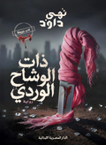 ذات الوشاح الوردي