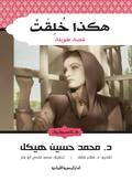 هكذا خلقت