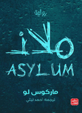ملاذ - كارلوس لو