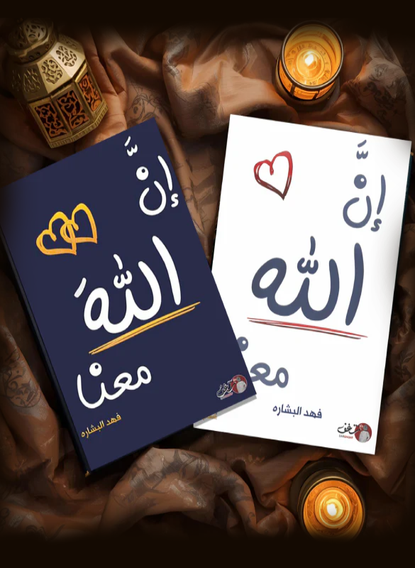 ان الله معنا (كتابين)