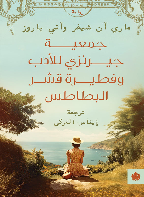 جمعية جيرنزي للأدب وفطيرة قشر البطاطس – ماري آن شيفر وآني باروز