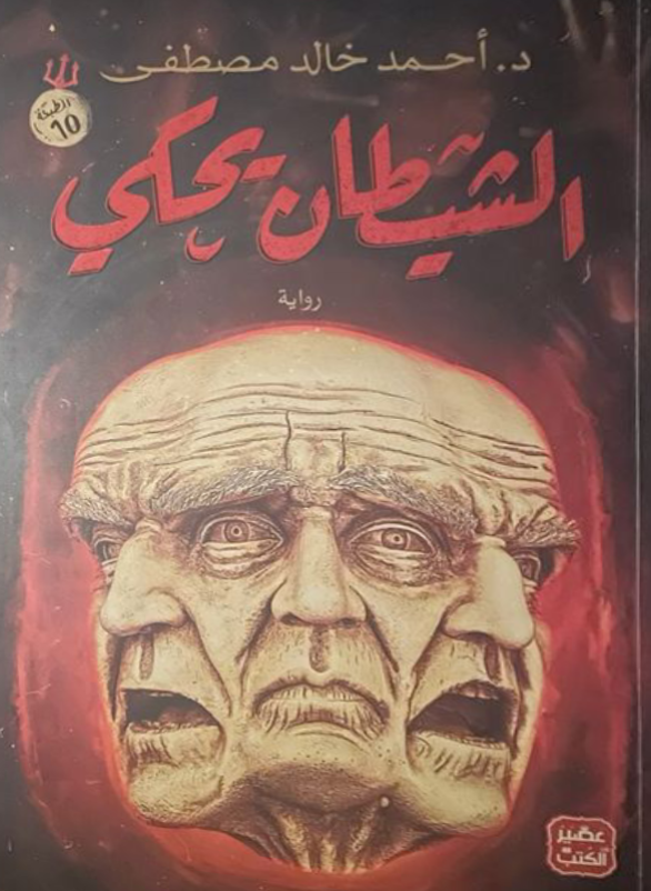 الشيطان يحكي