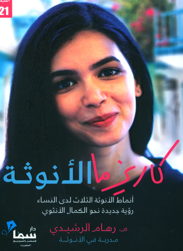 كاريزما الانوثة